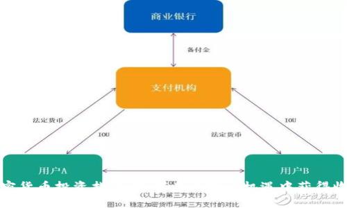 加密货币投资指南：如何在风险与机遇中获得收益