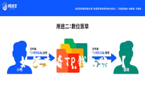 如何查看TP钱包账户？