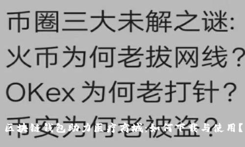 区块链钱包助力医疗商城：如何下载与使用？