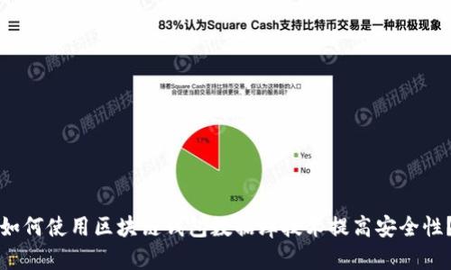 如何使用区块链钱包数据库技术提高安全性？