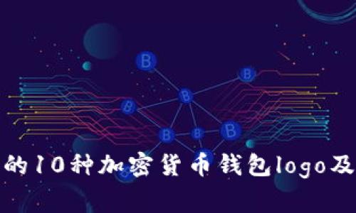 最常见的10种加密货币钱包logo及其含义