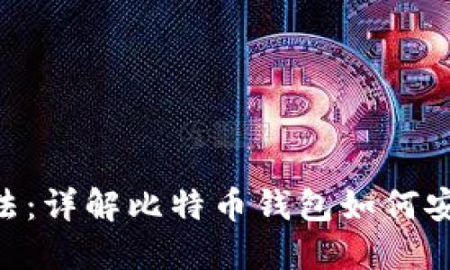 比特币官方钱包使用方法：详解比特币钱包如何安装、创建钱包并进行交易