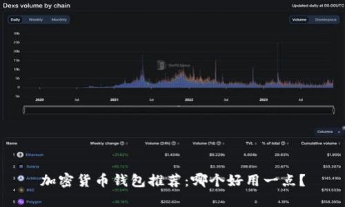 加密货币钱包推荐：哪个好用一点？