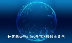 如何把tpWallet的TRX转到交易所