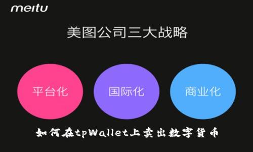 如何在tpWallet上卖出数字货币