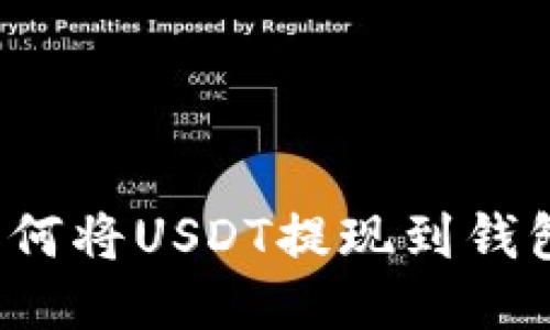 如何将USDT提现到钱包？