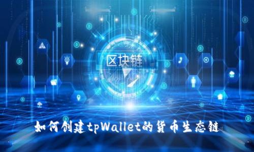 如何创建tpWallet的货币生态链