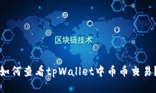 如何查看tpWallet中币币交易？