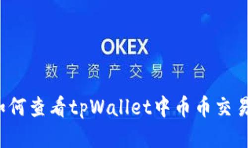 如何查看tpWallet中币币交易？