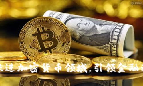 大通银行跃进加密货币领域，引领金融科技新时代