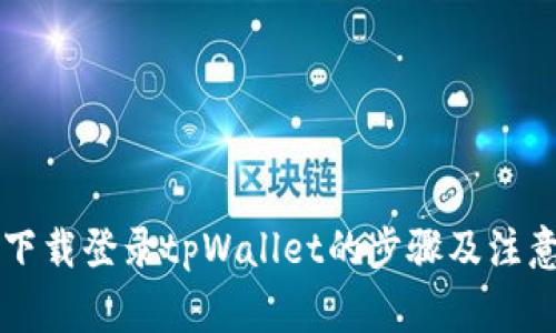 重新下载登录tpWallet的步骤及注意事项