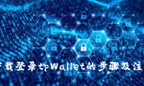 重新下载登录tpWallet的步骤及注意事项