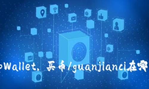 tpWallet, 买币/guanjianci在哪里