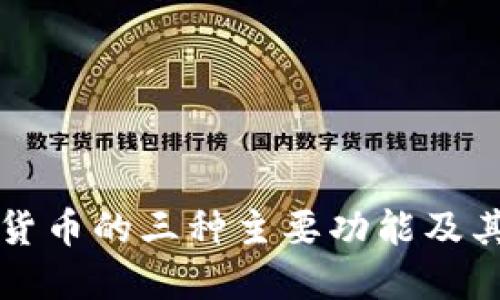 加密货币的三种主要功能及其应用