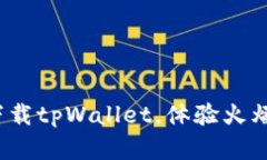 tpWallet官网下载链接：下载tpWallet，体验火爆的数