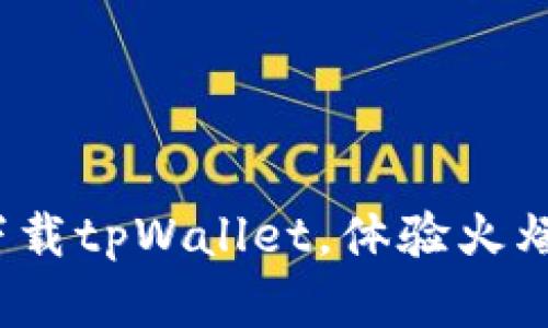 tpWallet官网下载链接：下载tpWallet，体验火爆的数字货币交易生态系统