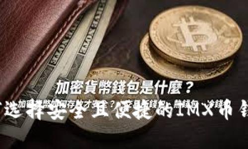 如何选择安全且便捷的IMX币钱包？