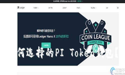 如何选择的PI Token钱包？