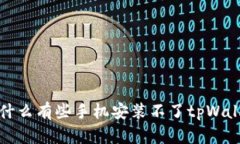 为什么有些手机安装不了tpWallet