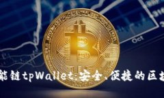 币安智能链tpWallet：安全、便捷的区块链钱包