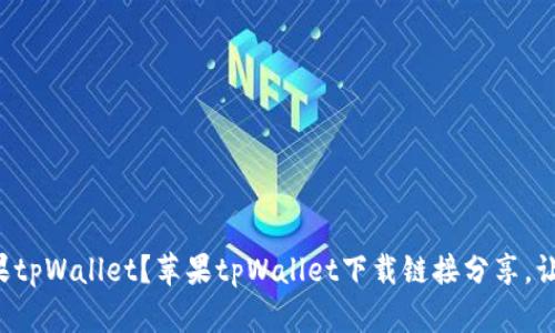 如何下载苹果tpWallet？苹果tpWallet下载链接分享，让您轻松安装。