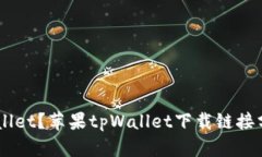 如何下载苹果tpWallet？苹果tpWallet下载链接分享，