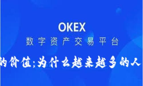 加密钱包的价值：为什么越来越多的人开始使用？