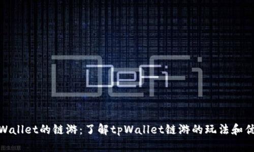 tpWallet的链游：了解tpWallet链游的玩法和优势