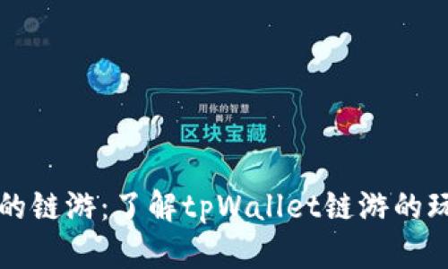 tpWallet的链游：了解tpWallet链游的玩法和优势