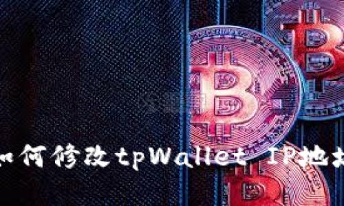 如何修改tpWallet IP地址