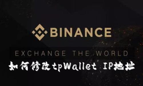 如何修改tpWallet IP地址