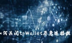 如何关闭tpWallet恶意连接提示