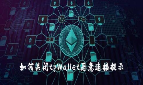 如何关闭tpWallet恶意连接提示