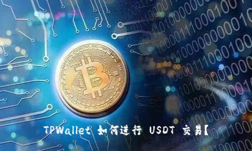 TPWallet 如何进行 USDT 交易？