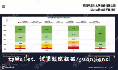 tpWallet, 设置到账提醒/guanjianci