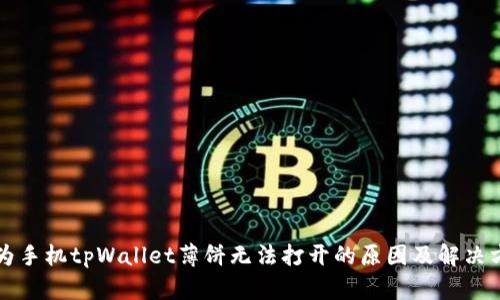 华为手机tpWallet薄饼无法打开的原因及解决方法