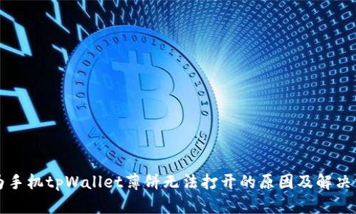 华为手机tpWallet薄饼无法打开的原因及解决方法