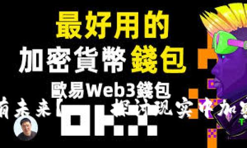 加密货币究竟有没有未来？——探讨现实中加密货币的现状和前景