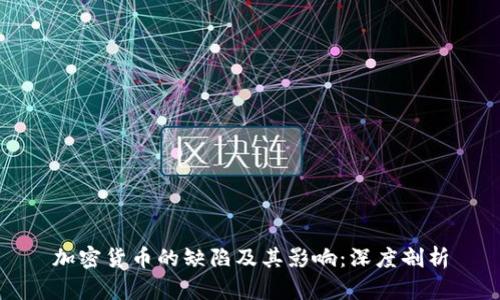 加密货币的缺陷及其影响：深度剖析