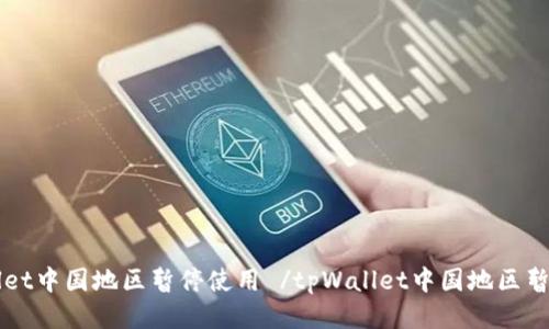 tpWallet中国地区暂停使用 /tpWallet中国地区暂停使用