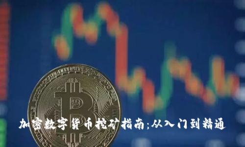 加密数字货币挖矿指南：从入门到精通