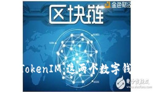 tpWallet和TokenIM：这两个数字钱包是否相同？