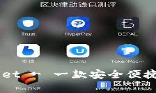 了解tpWallet - 一款安全便捷的数字钱包