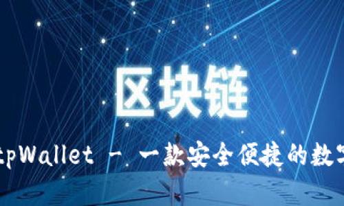 了解tpWallet - 一款安全便捷的数字钱包