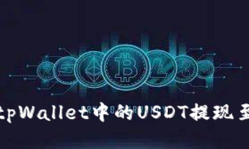 如何将tpWallet中的USDT提现至银行卡