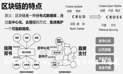 如何解决从tpWallet转zb交易所选错通道