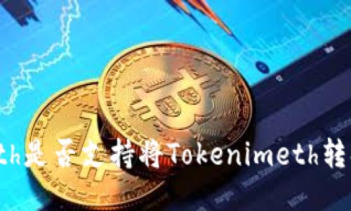 Tokenimeth是否支持将Tokenimeth转换为USDT？