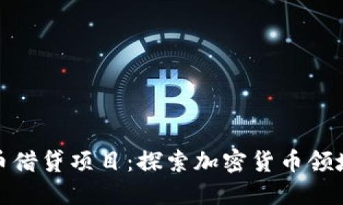 加密货币借贷项目：探索加密货币领域新创意