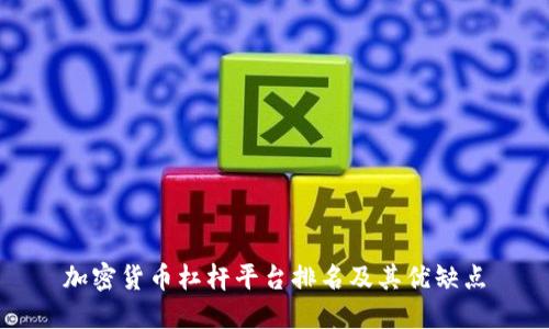 加密货币杠杆平台排名及其优缺点