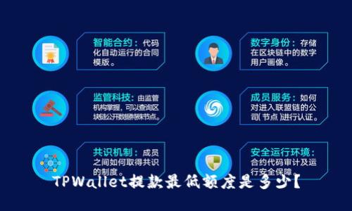 TPWallet提款最低额度是多少？